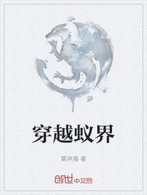 穿越蚁界