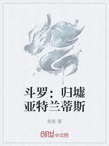 斗罗：归墟亚特兰蒂斯