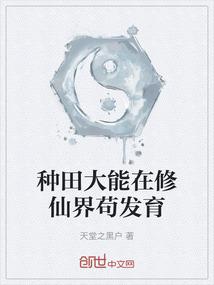 种田大能在修仙界苟发育