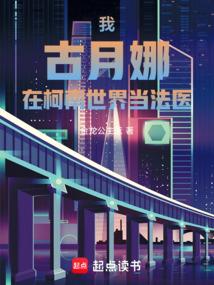 我，古月娜，在柯南世界当法医