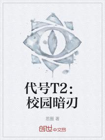 代号T2：校园暗刃