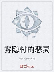 雾隐村的恶灵