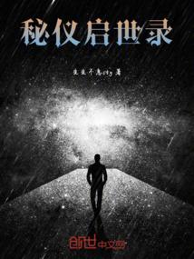 秘仪启世录
