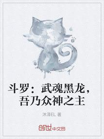 斗罗：武魂黑龙，吾乃众神之主