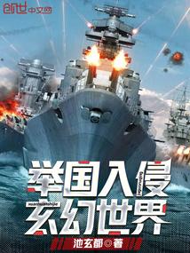 举国入侵玄幻世界