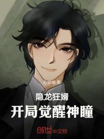 隐龙狂婿，开局觉醒神瞳