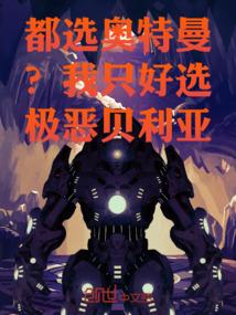 都选奥特曼？我只好选极恶贝利亚