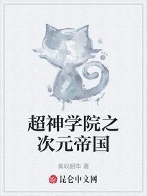超神学院之次元帝国