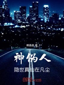 神伪人：隐世真仙在凡尘