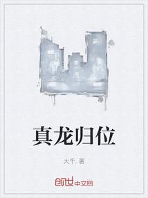 真龙归位