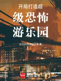 开局打造超级恐怖游乐园