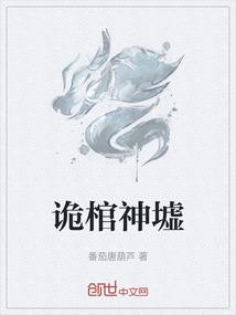 诡棺神墟