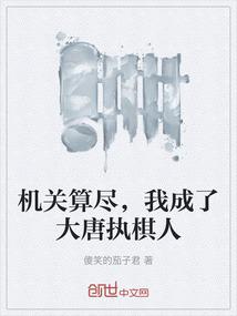 机关算尽，我成了大唐执棋人