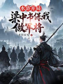 水浒：开局梁中书保我做军将