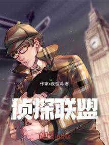 侦探联盟