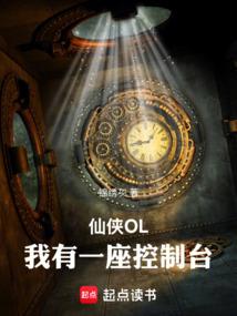 仙侠OL：我有一座控制台