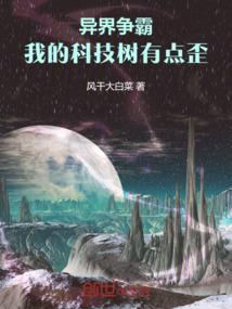 异界争霸：我的科技树有点歪