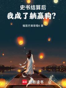 史书结算后，我成了躺赢狗？