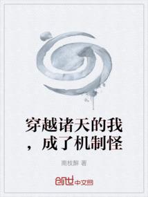 穿越诸天的我，成了机制怪
