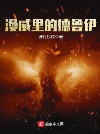漫威里的德鲁伊