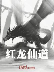红龙仙道