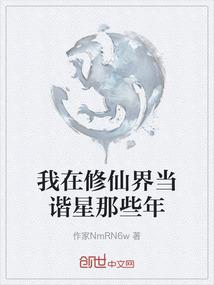 我在修仙界当谐星那些年