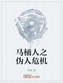 马桶人之伪人危机