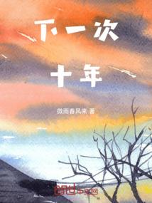 下一次十年