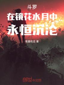 斗罗：在镜花水月中，永恒沉沦