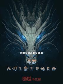 斗罗：从打压唐三开始无敌！