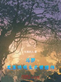 斗罗：龙王传说之天使回归