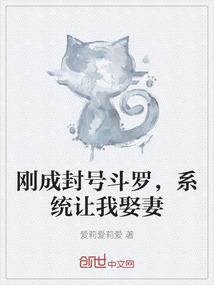 刚成封号斗罗，系统让我娶妻
