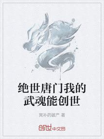 绝世唐门我的武魂能创世
