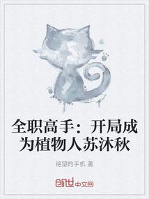 全职高手：开局成为植物人苏沐秋
