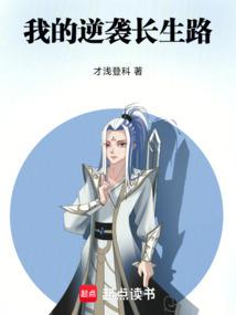 我的逆袭长生路