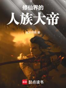 修仙界的人族大帝