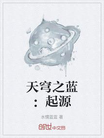 天穹之蓝：起源