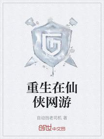 重生在仙侠网游