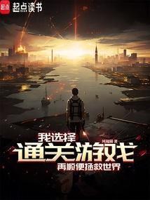 我选择通关游戏，再顺便拯救世界