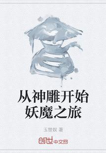 从神雕开始妖魔之旅