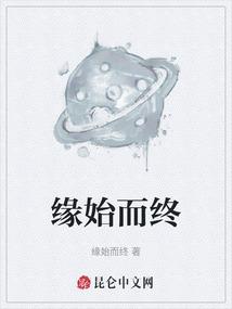 缘始而终