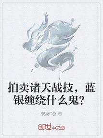 拍卖诸天战技，蓝银缠绕什么鬼？
