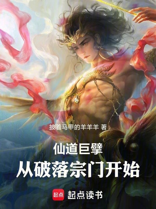 仙道巨擘：从破落宗门开始