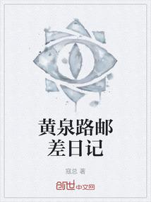 黄泉路邮差日记