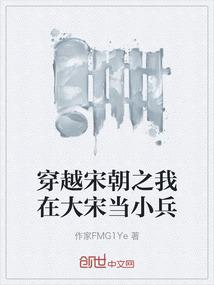 穿越宋朝之我在大宋当小兵