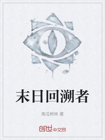 末日回溯者