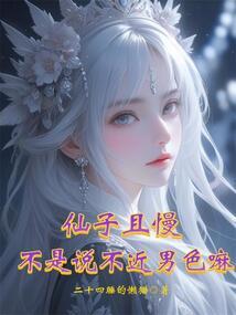 仙子且慢，不是说不近男色嘛