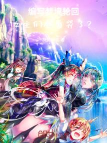编写梦境轮回，女主们全看哭了