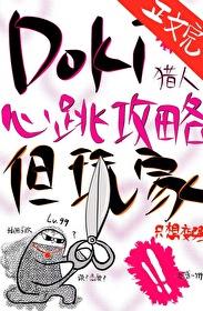 [综漫] Doki猎人心跳攻略指南，但玩