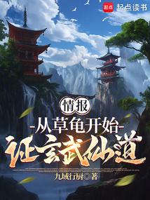 情报：从草龟开始，证玄武仙道